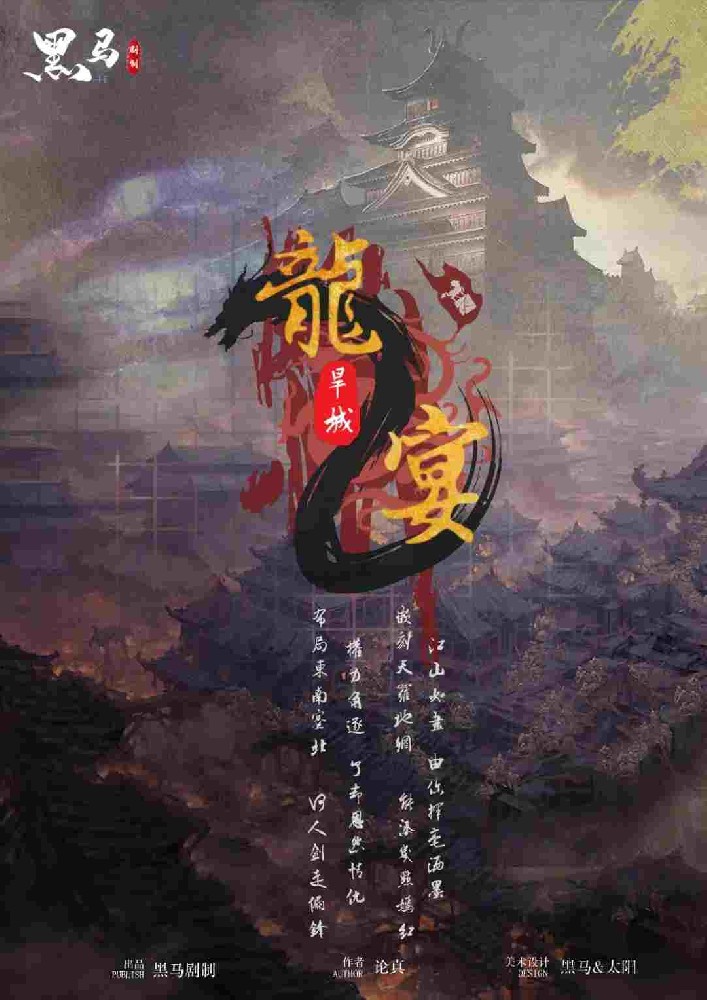 龙宴2旱城