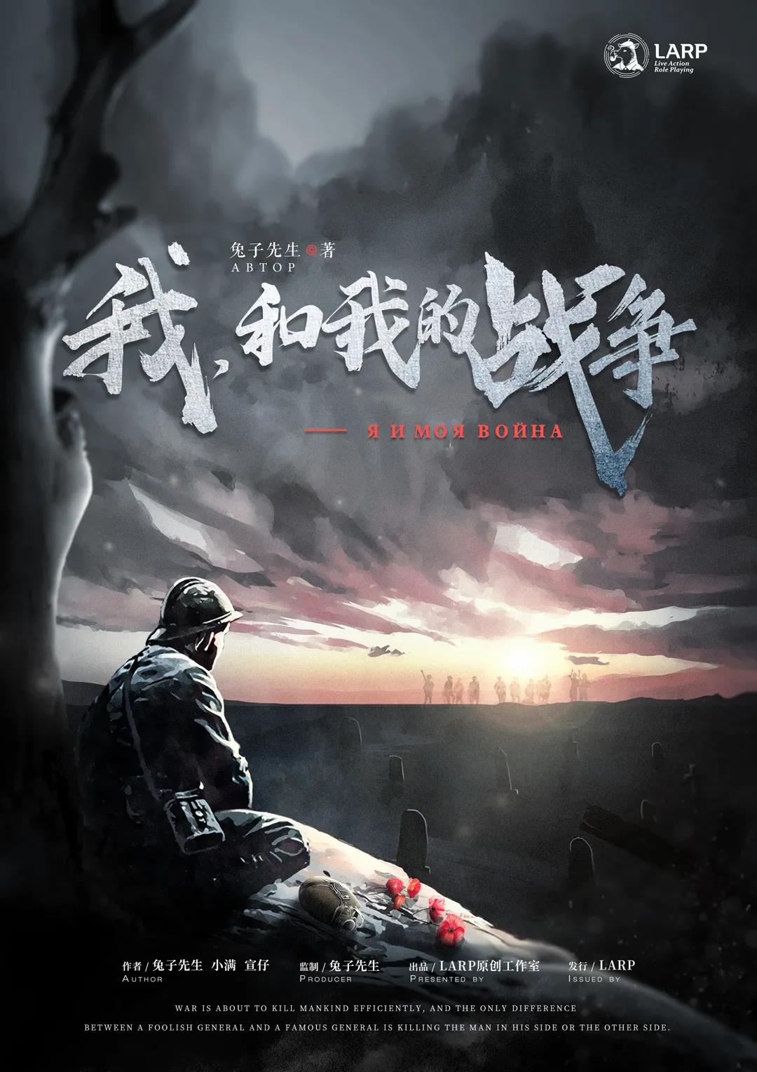 我和我的战争剧本杀