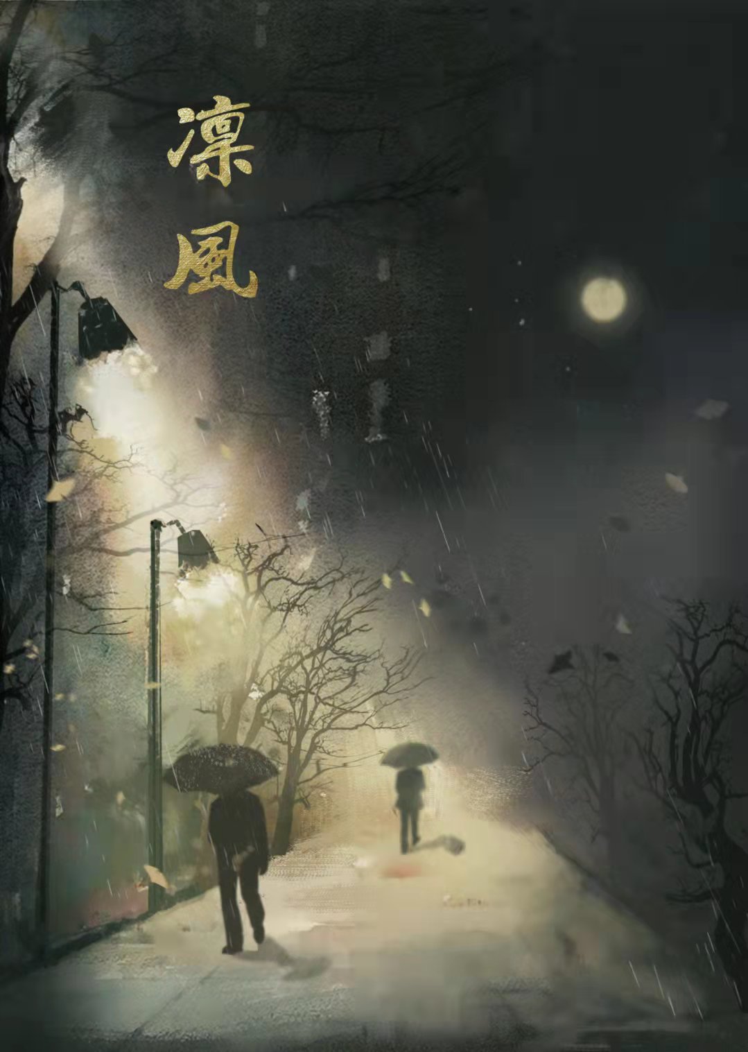 凛风剧本杀封面