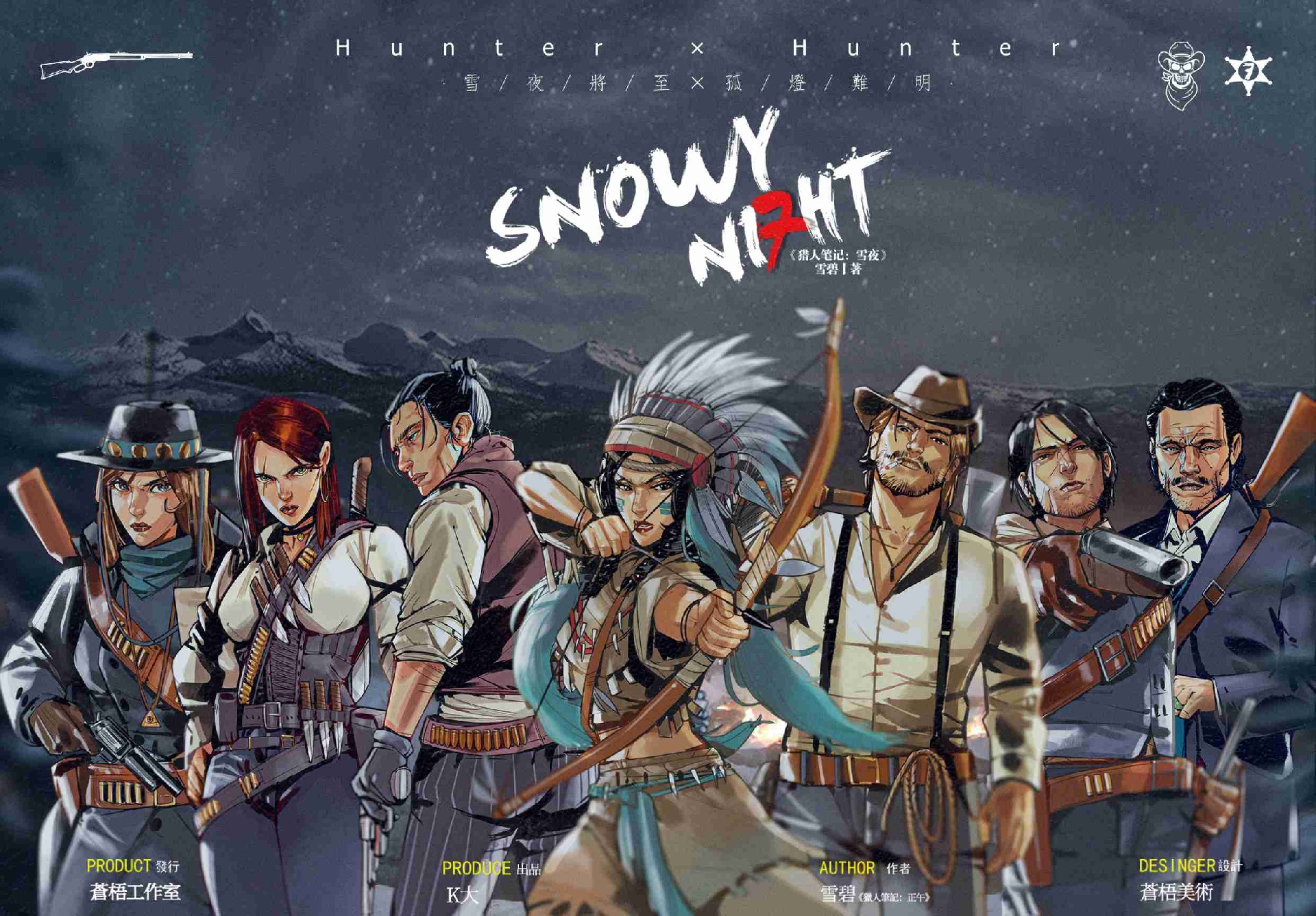 猎人笔记:雪夜剧本杀封面