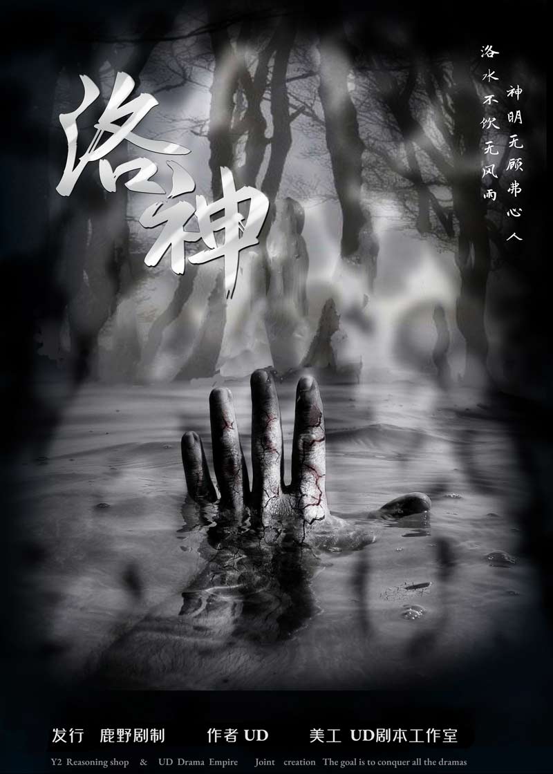 洛神剧本杀封面
