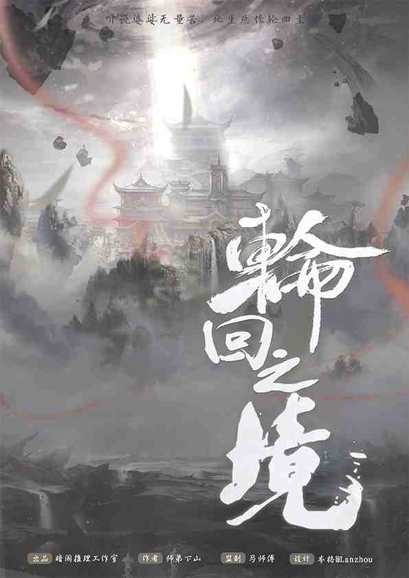 轮回之境剧本杀封面