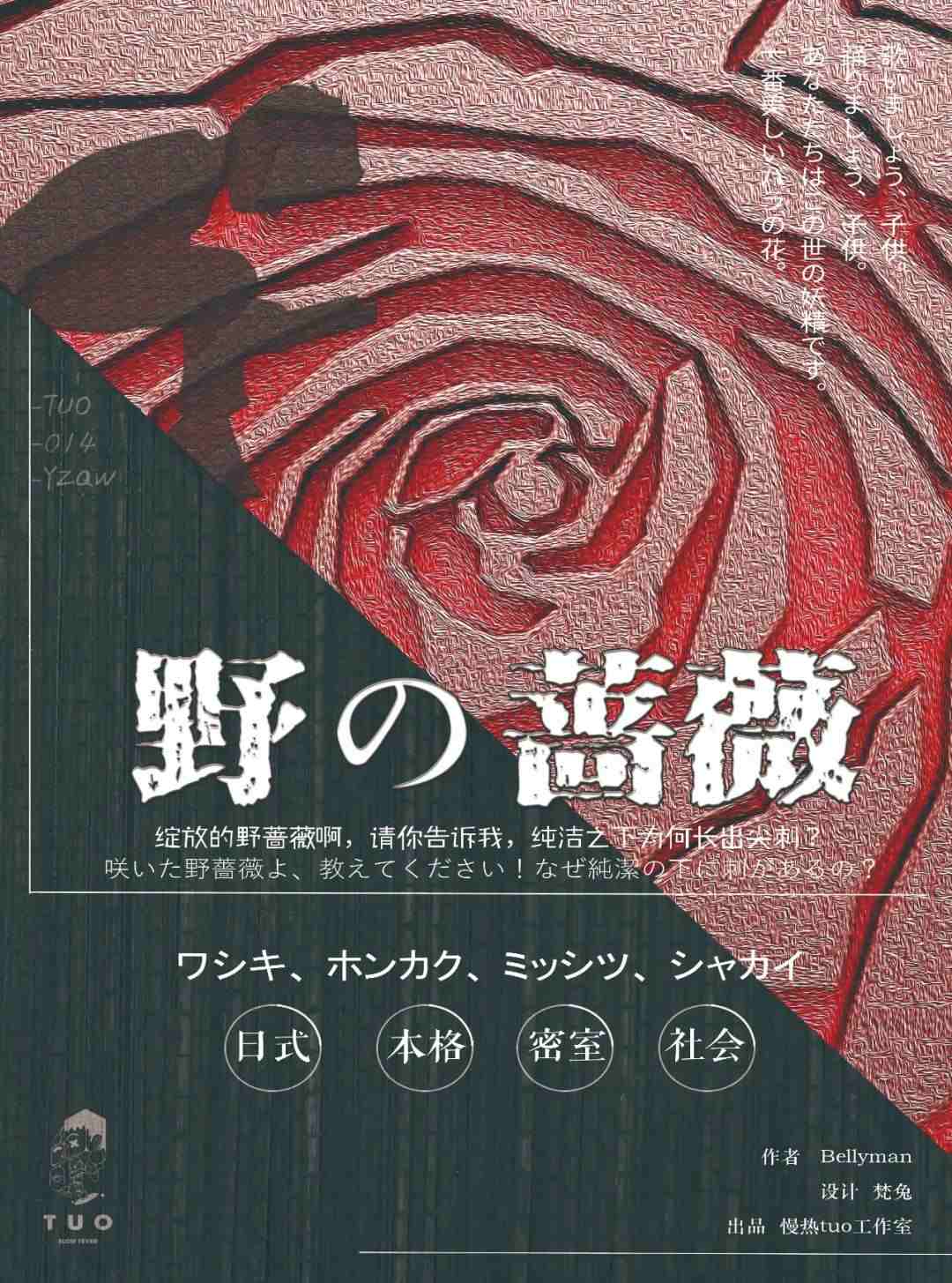 野の蔷薇剧本杀