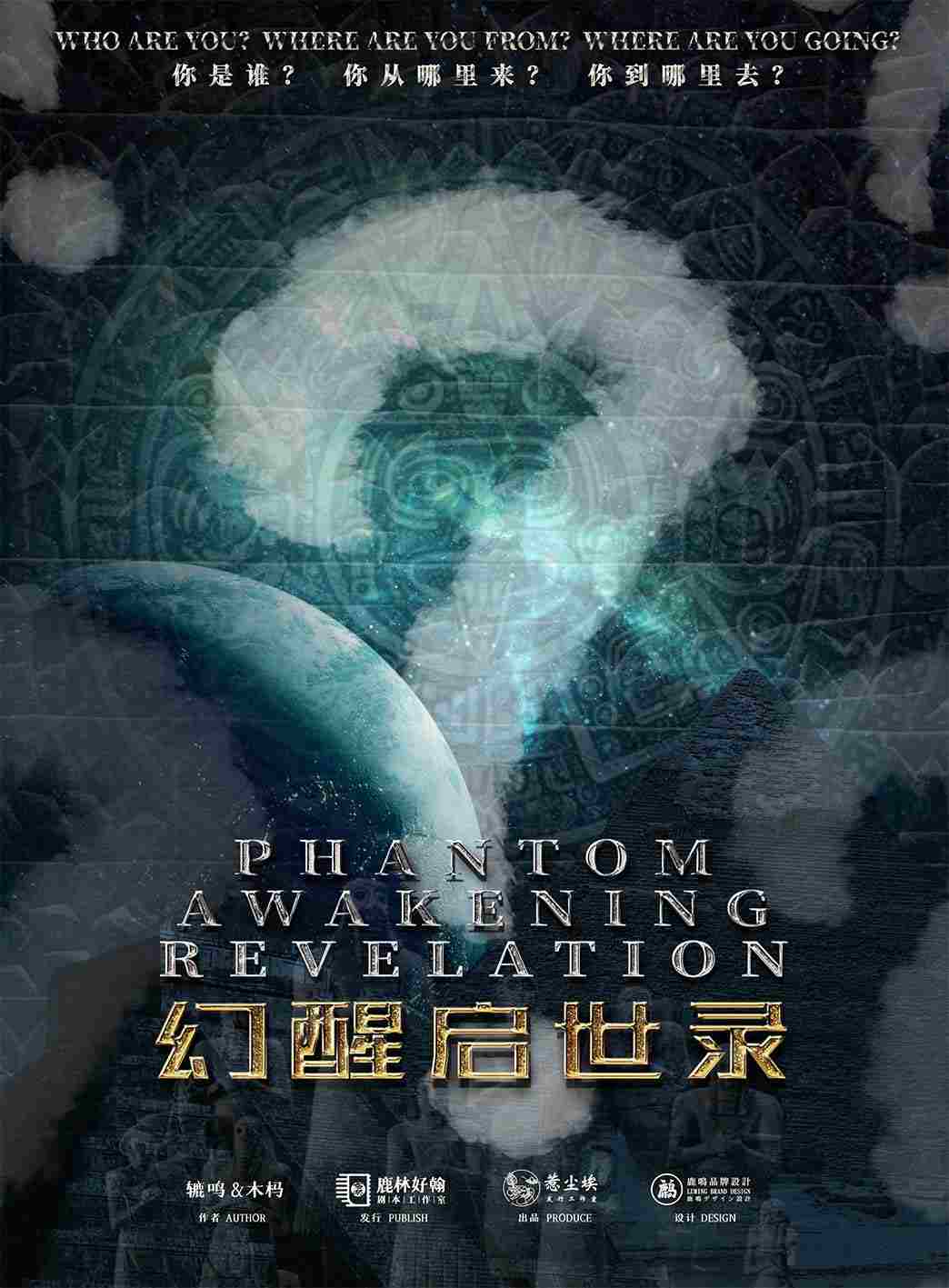 幻醒启示录剧本杀