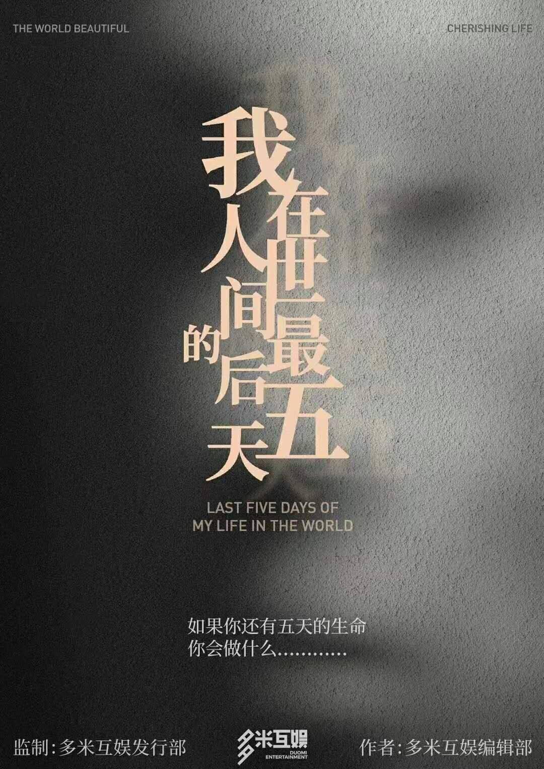 我在人世间的最后五天剧本杀