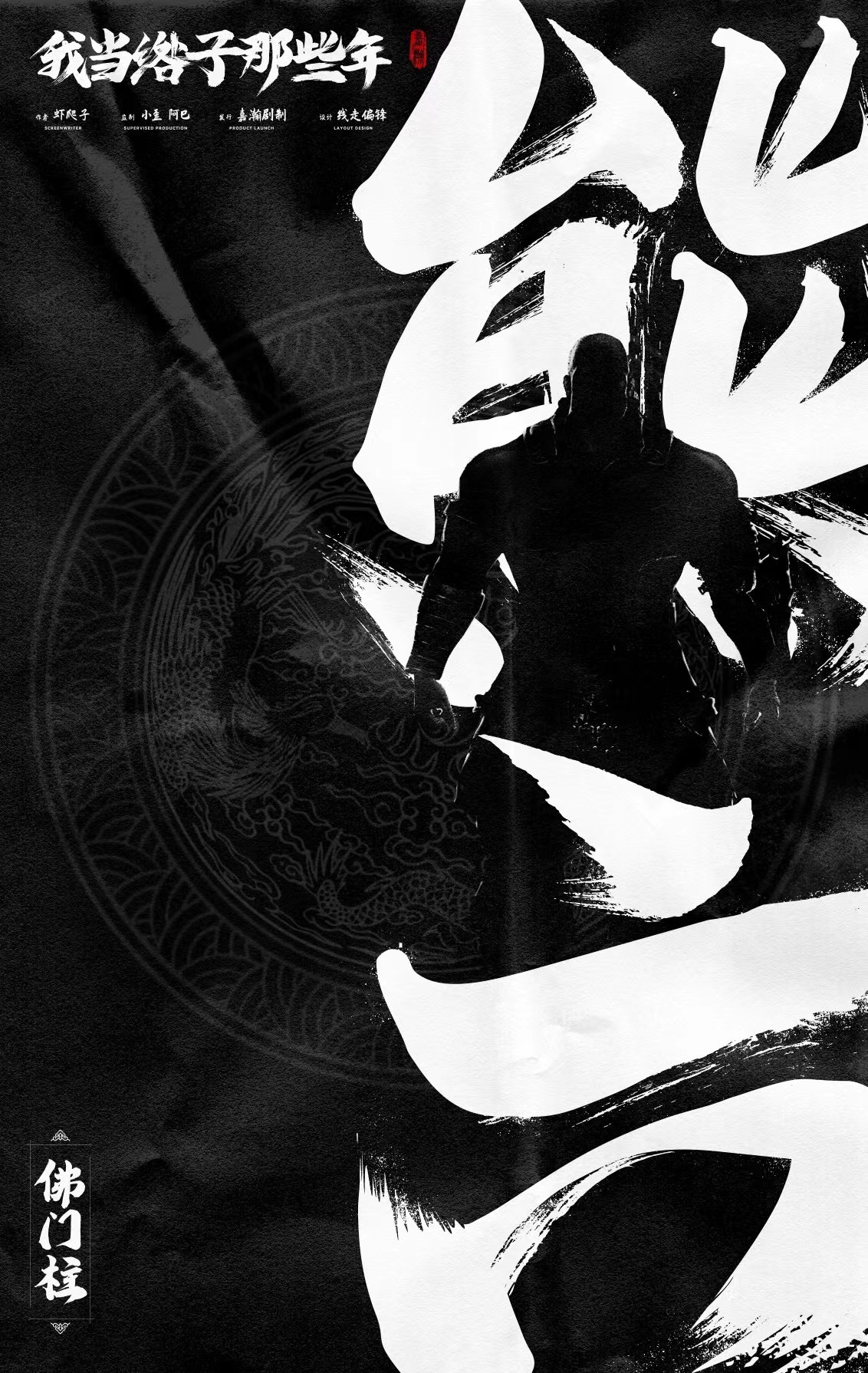我当绺子那些年剧本杀人物介绍