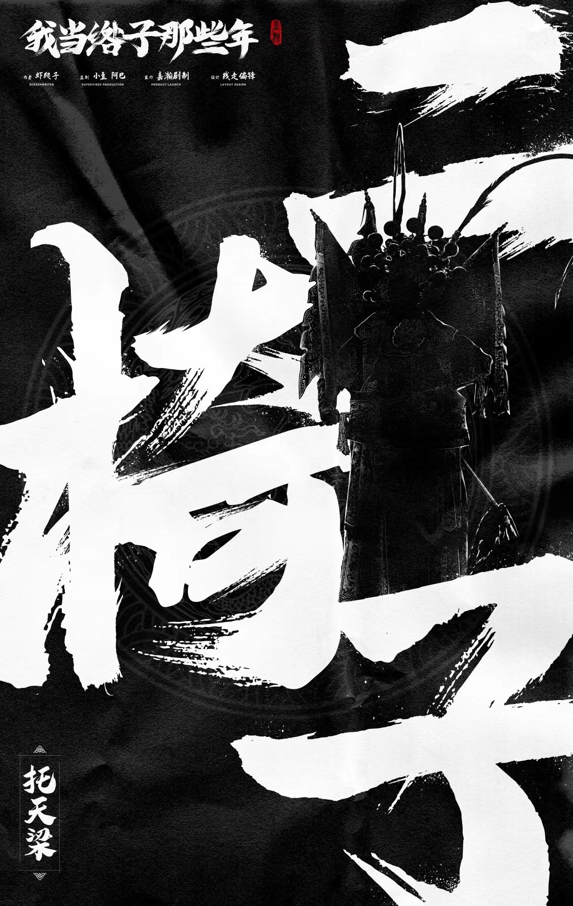我当绺子那些年剧本杀人物介绍