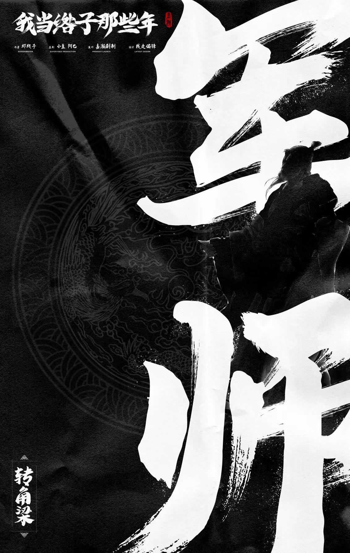 我当绺子那些年剧本杀人物介绍