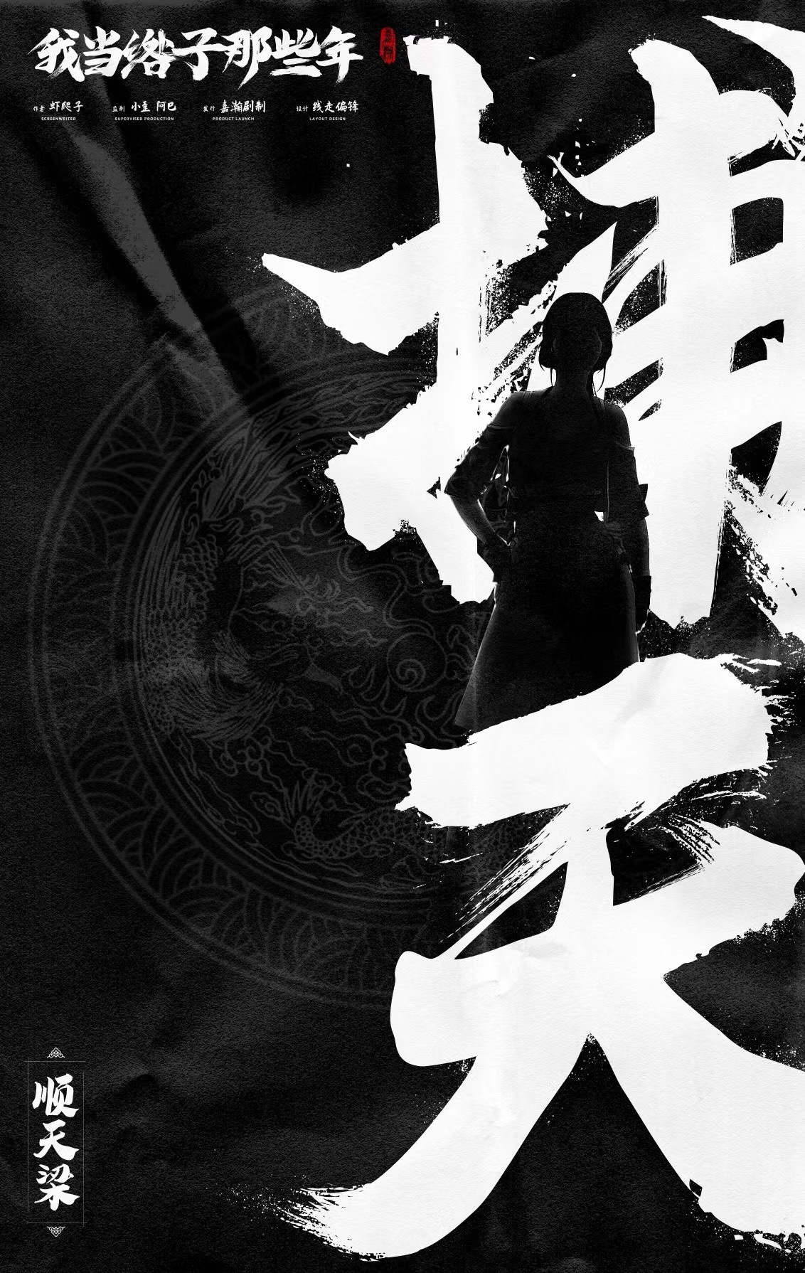 我当绺子那些年剧本杀人物介绍