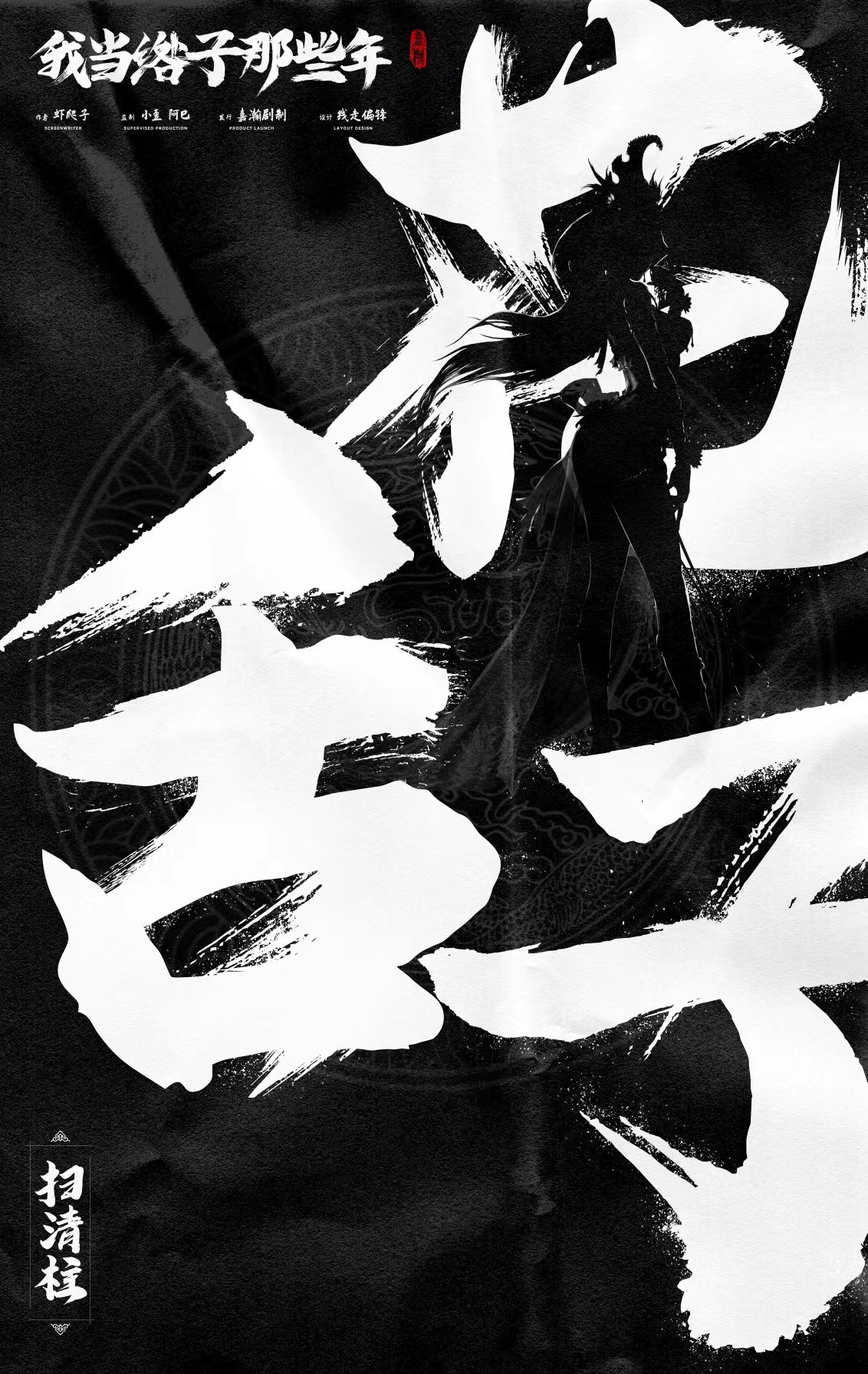 我当绺子那些年剧本杀人物介绍
