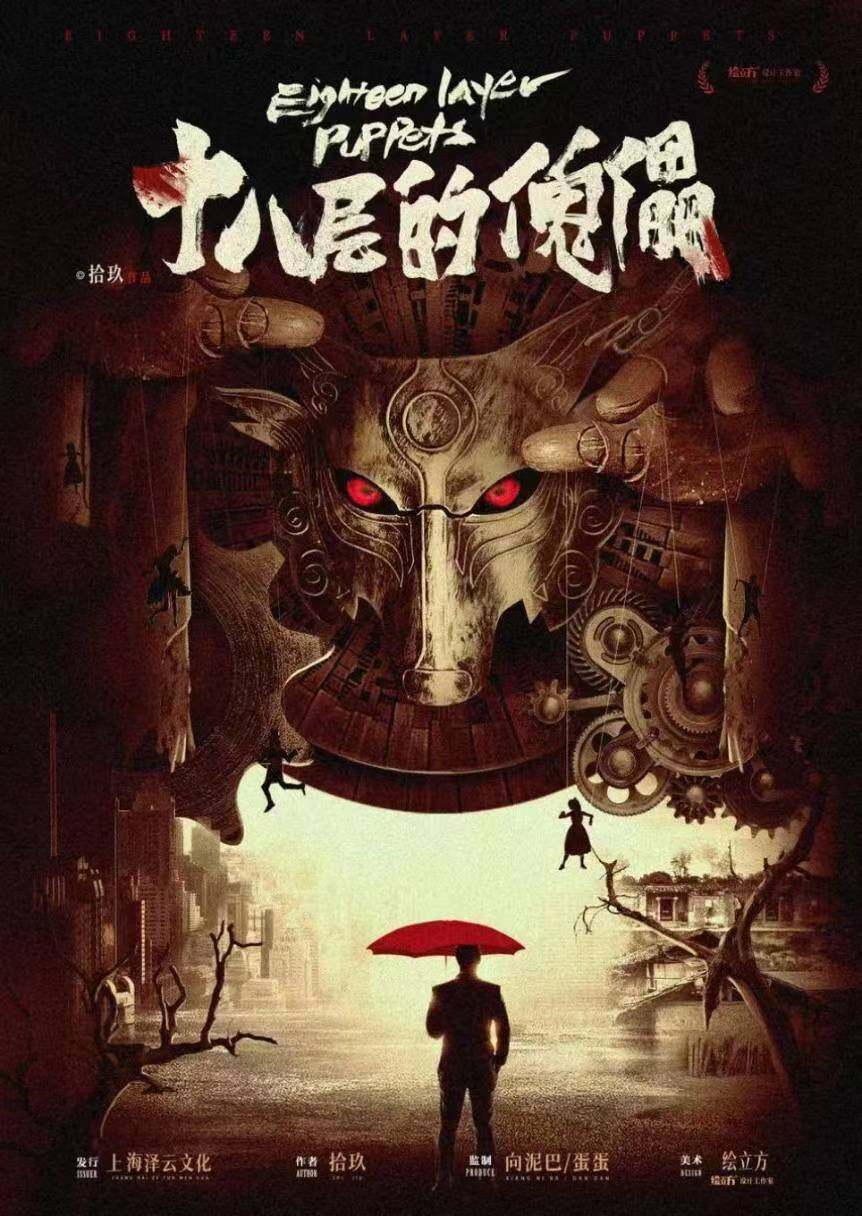 十八层的傀儡剧本杀复盘