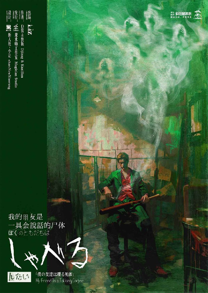 我的朋友是一具会说话的尸体
