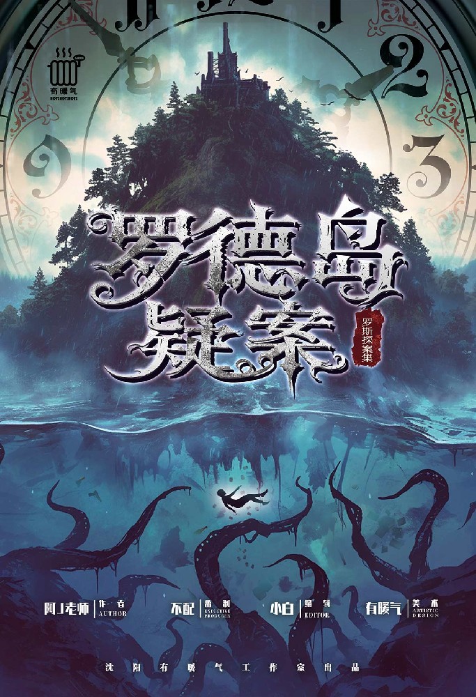 罗德岛疑案
