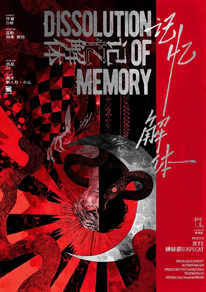 记忆解体