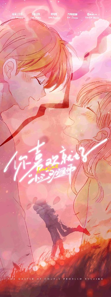 你喜欢就好：小三劝退师