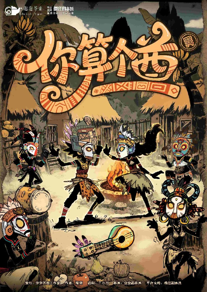 你算个酋