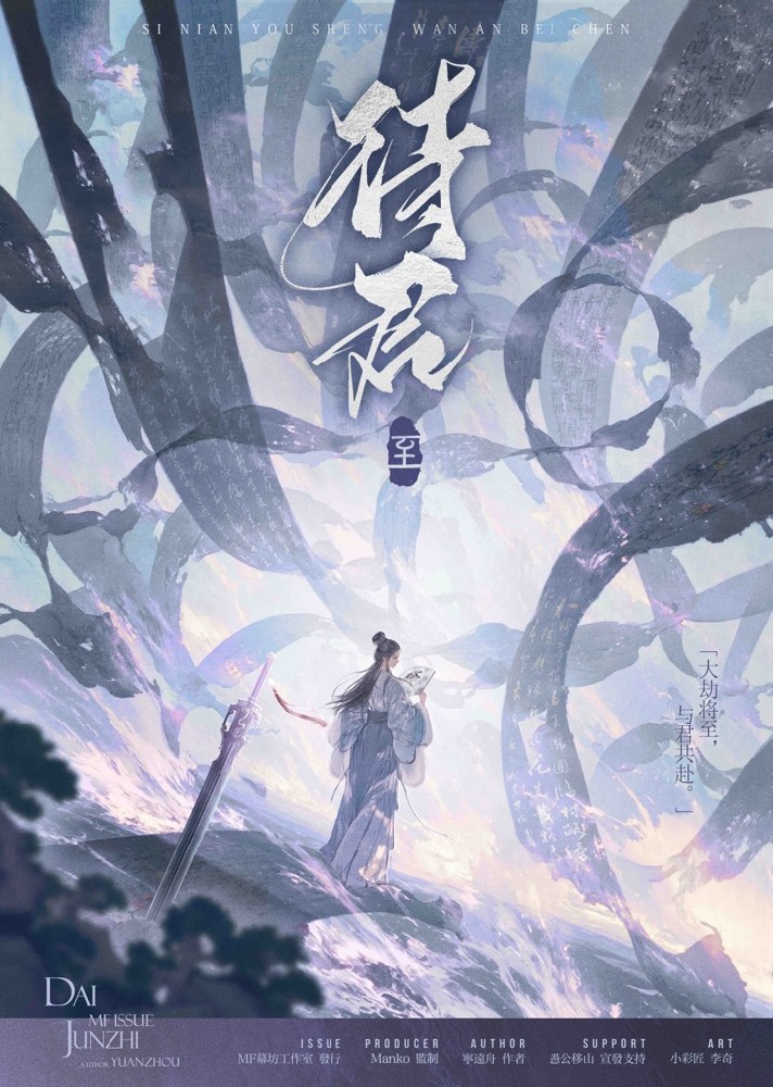待君·至