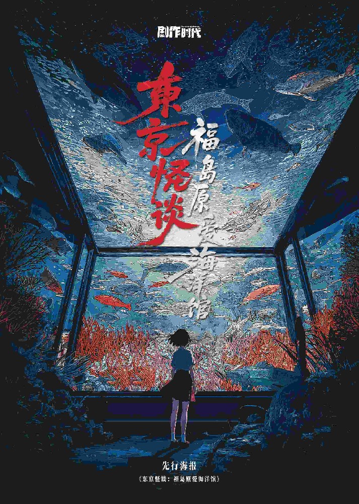 东京怪谈：福岛原爱海洋馆