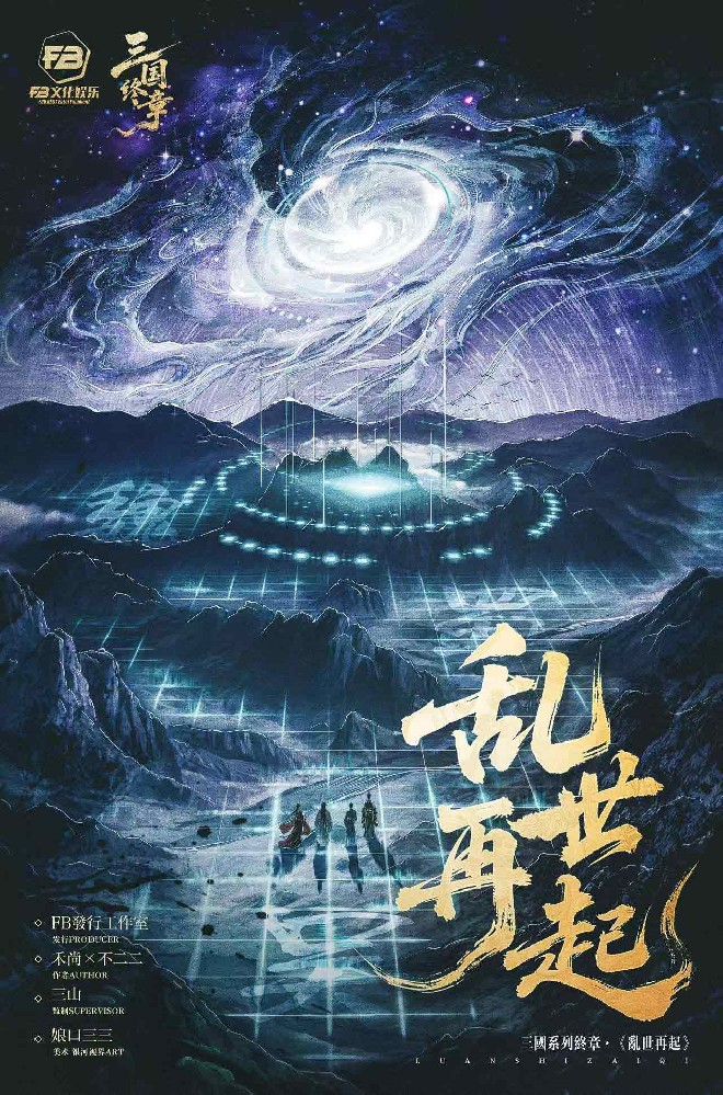 三国终章乱世再起