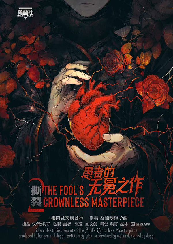 撕裂2：愚者的无冕之作