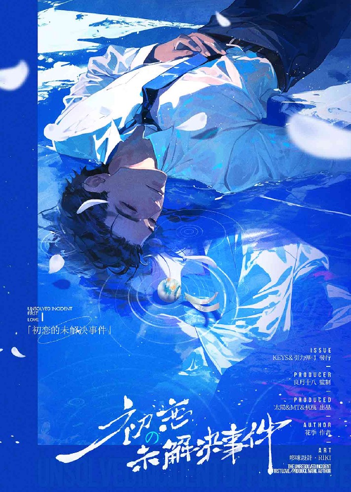 初恋の未解决事件