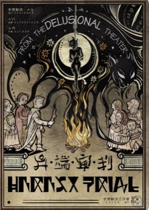 槽点剧本