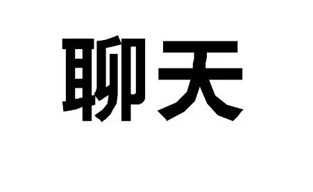 165俱乐部