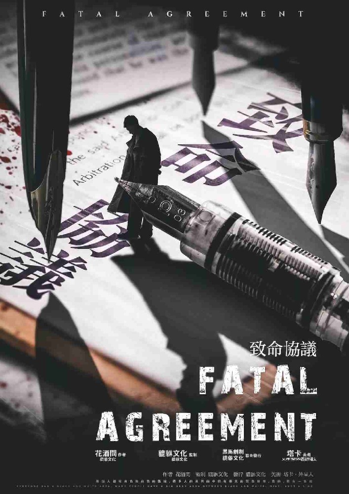 致命协议