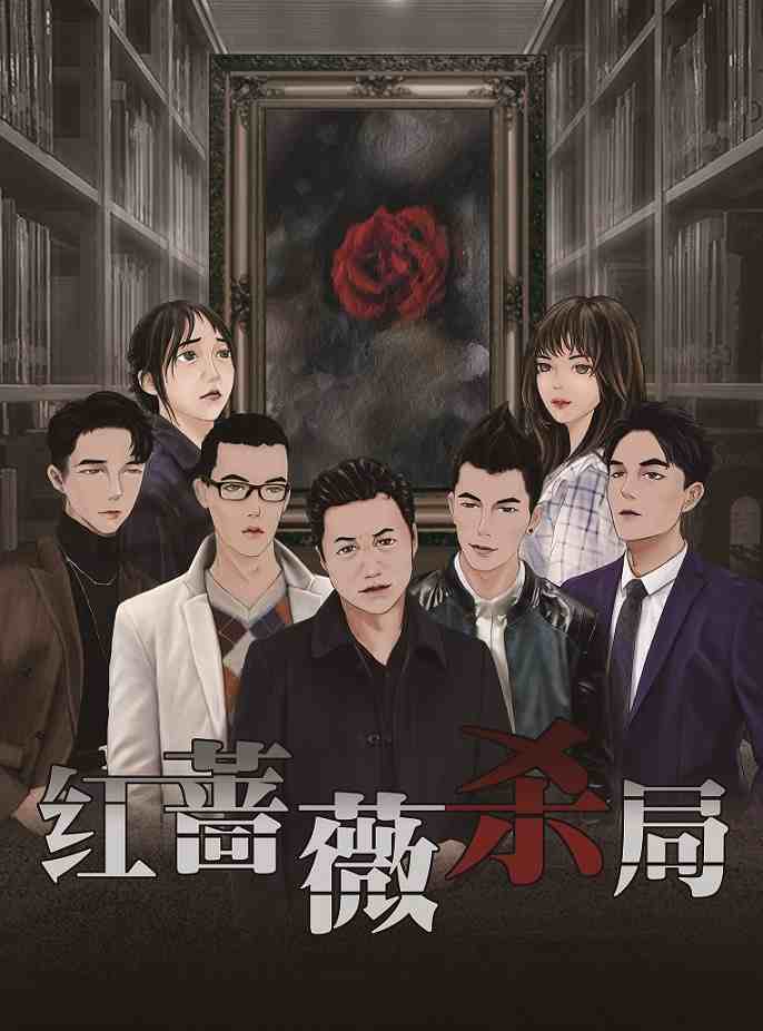 红蔷薇杀局
