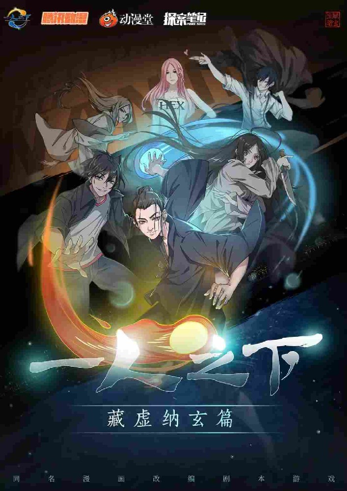一人之下藏虚纳玄篇