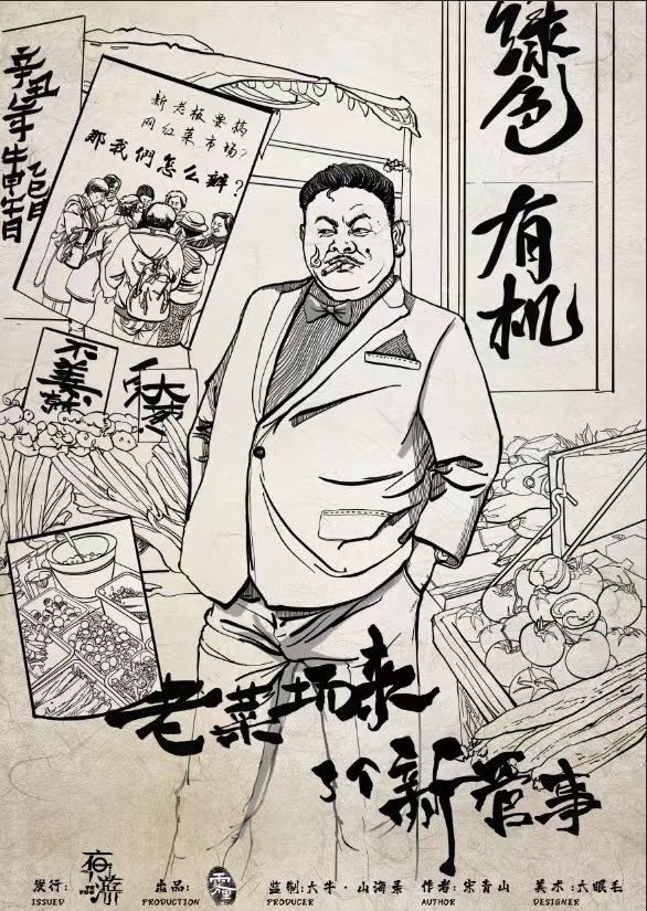 老菜场来个新管事剧本杀封面