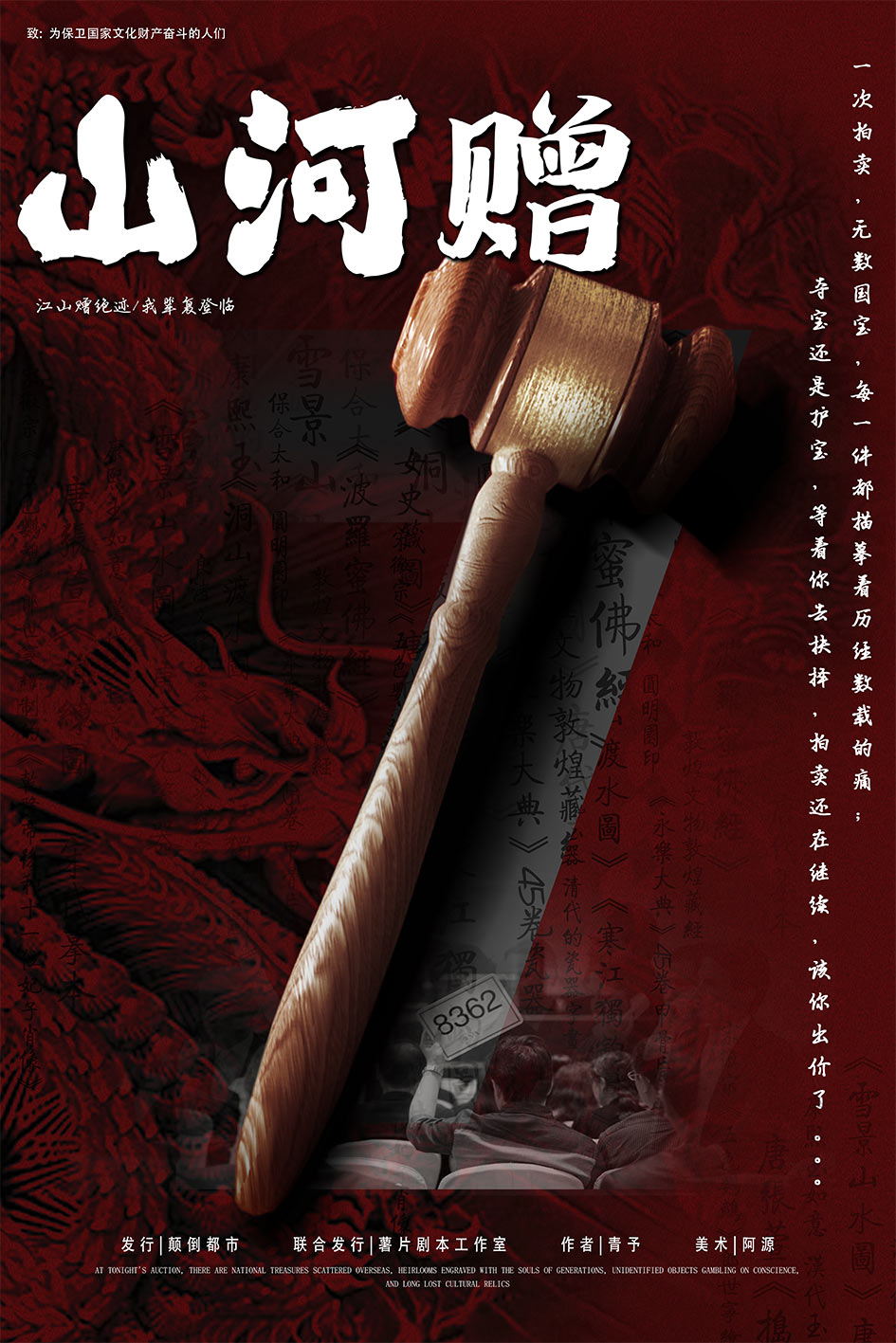 山河赠剧本杀封面