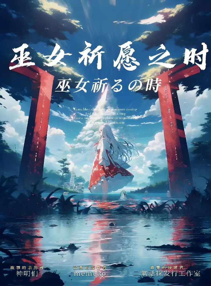 巫女祈愿之时