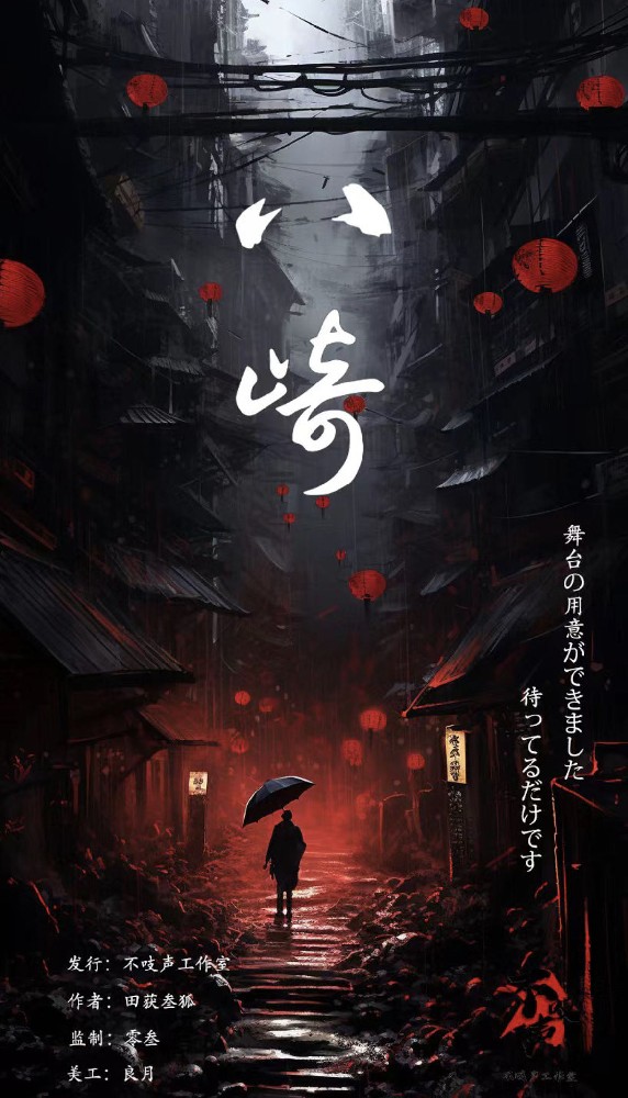八岐：校园祭