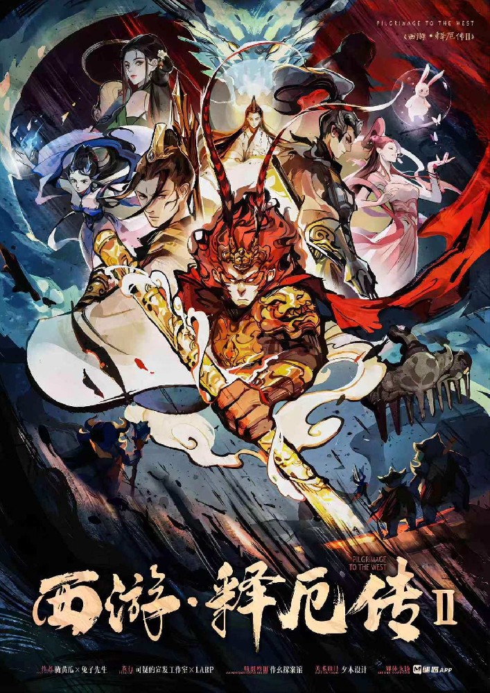 西游释厄传2