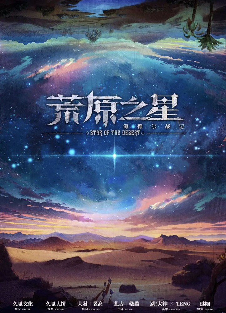 海德尔战记荒原之星