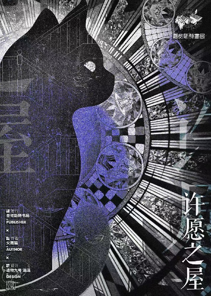 许愿之屋