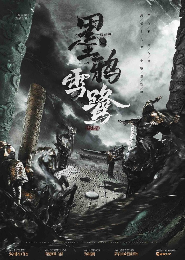 一统秦楼2：墨鸦雪鹭
