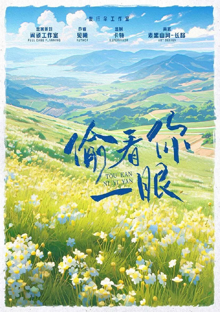 偷看你一眼