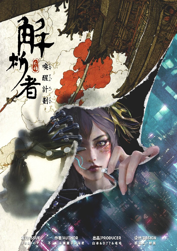 解析者外传·唤醒计划