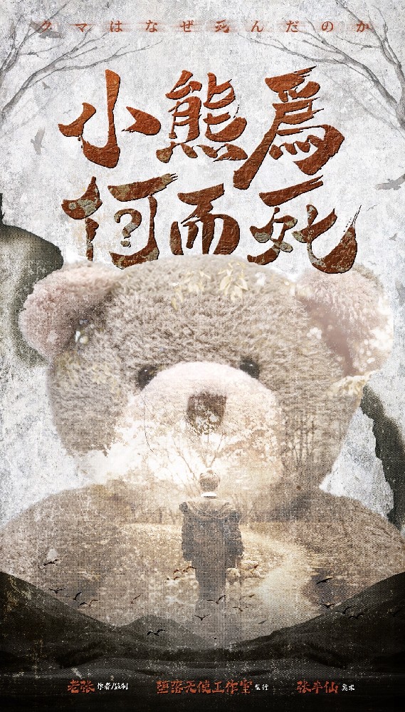 小熊为何而死
