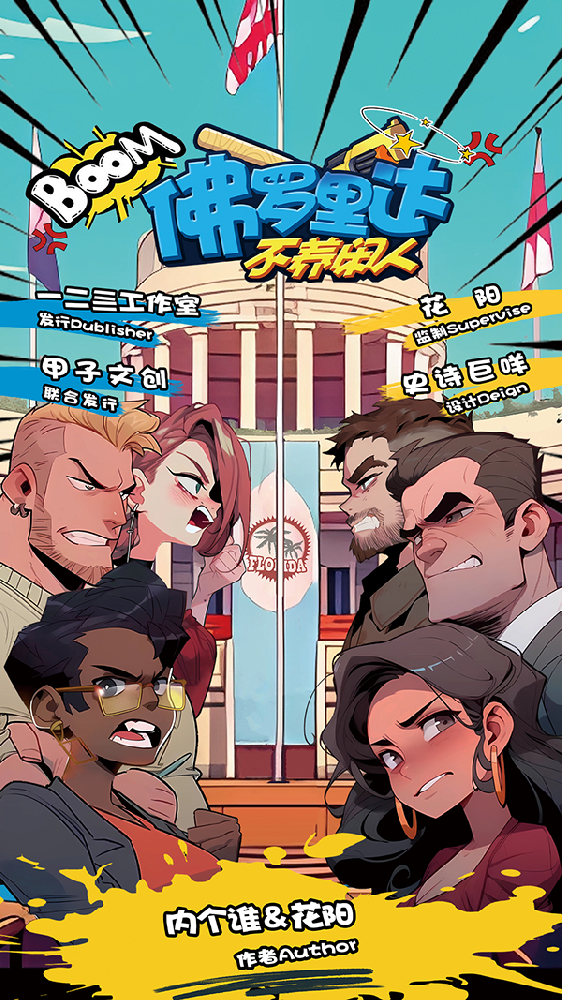 佛罗里达不养闲人