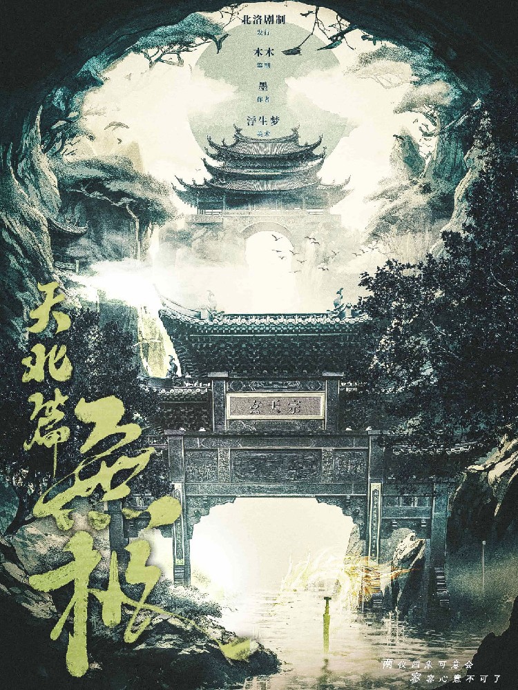 无极：风起天北