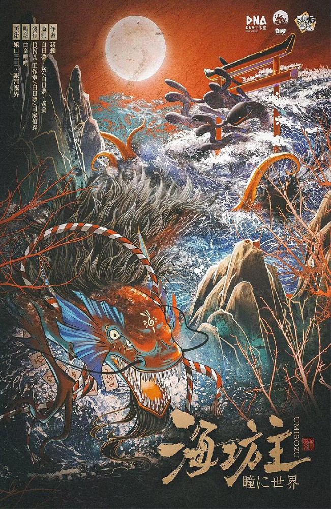 海坊主瞳に世界