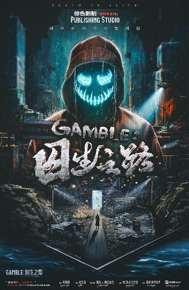 GAMBLE：囚生之路