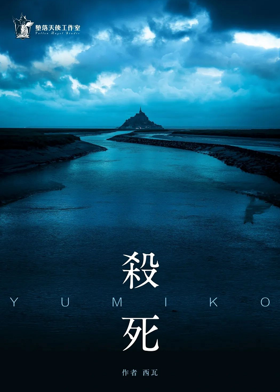 杀死Yumiko