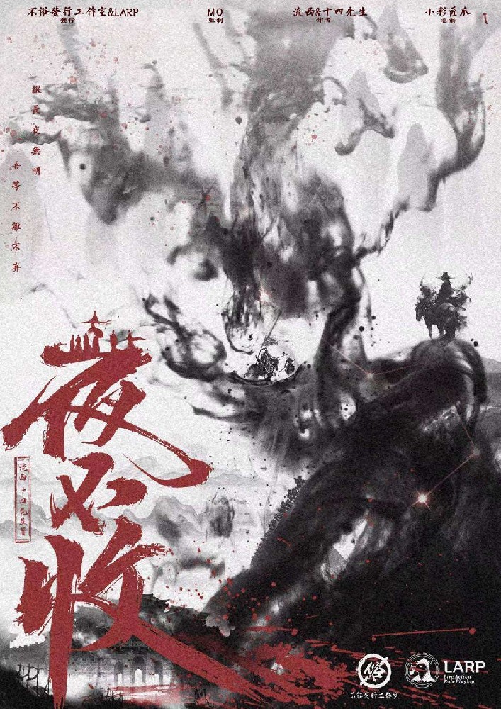 夜不收（6人本）