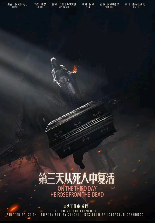 第三天从死人中复活