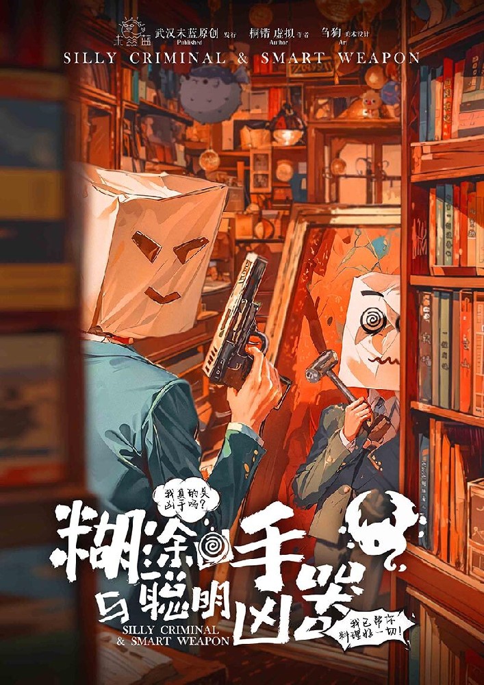 糊涂凶手与聪明凶器