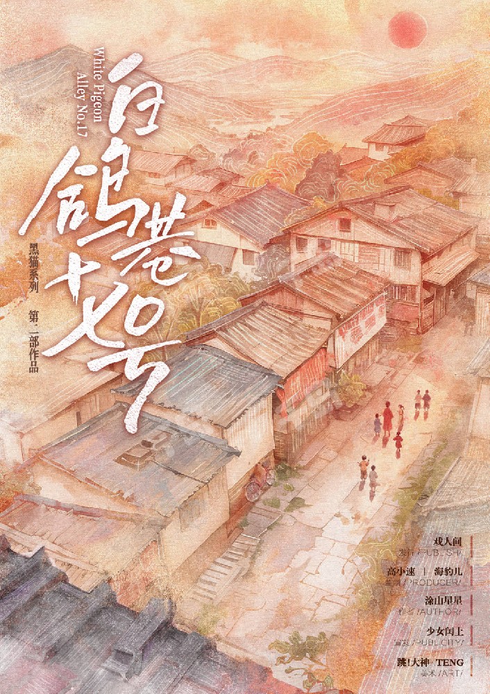 黑猫2：白鸽巷十七号